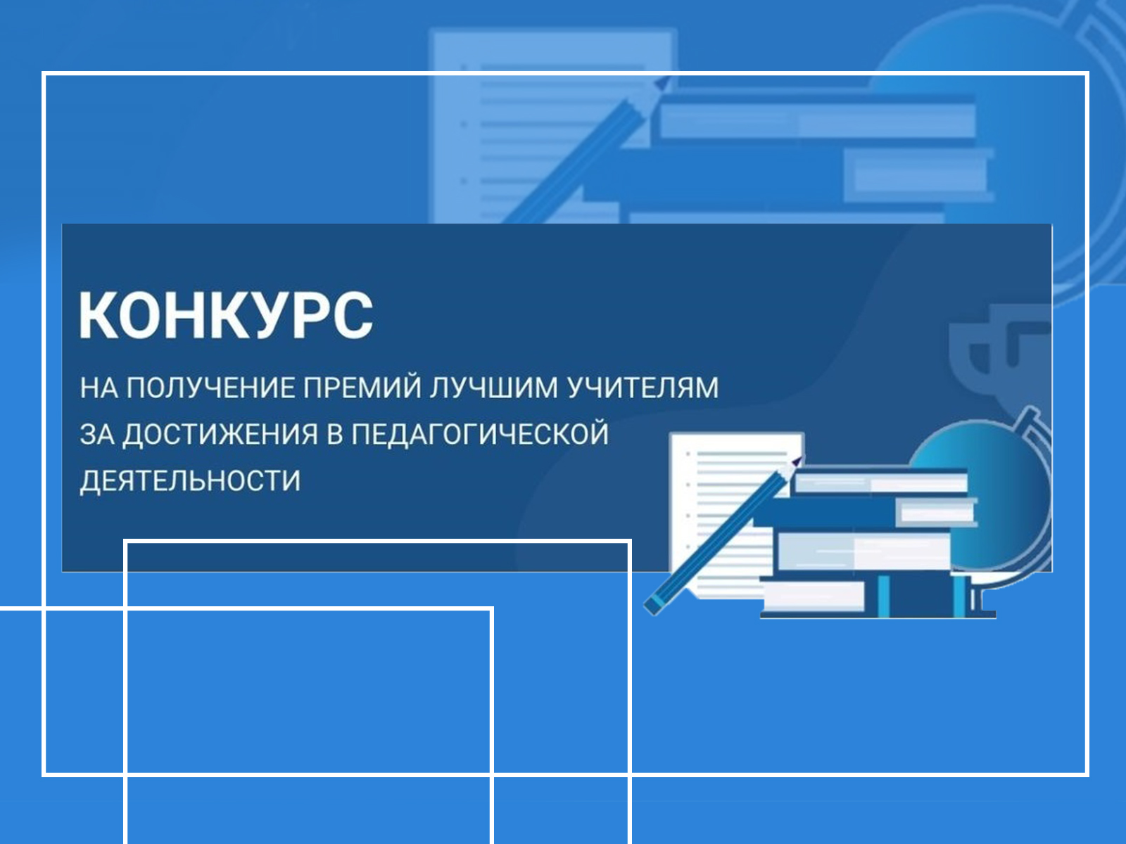 Конкурс на премию лучшим. Конкурс на Присуждение премии лучшим учителям. Премия лучшим учителям за достижения в педагогической деятельности. Присуждение премий лучшим учителя. Премия ПНПО лучшие учителя 2021.