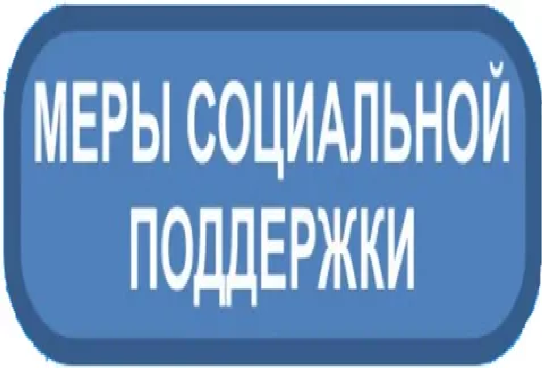 Мера социальной поддержки обучающихся.