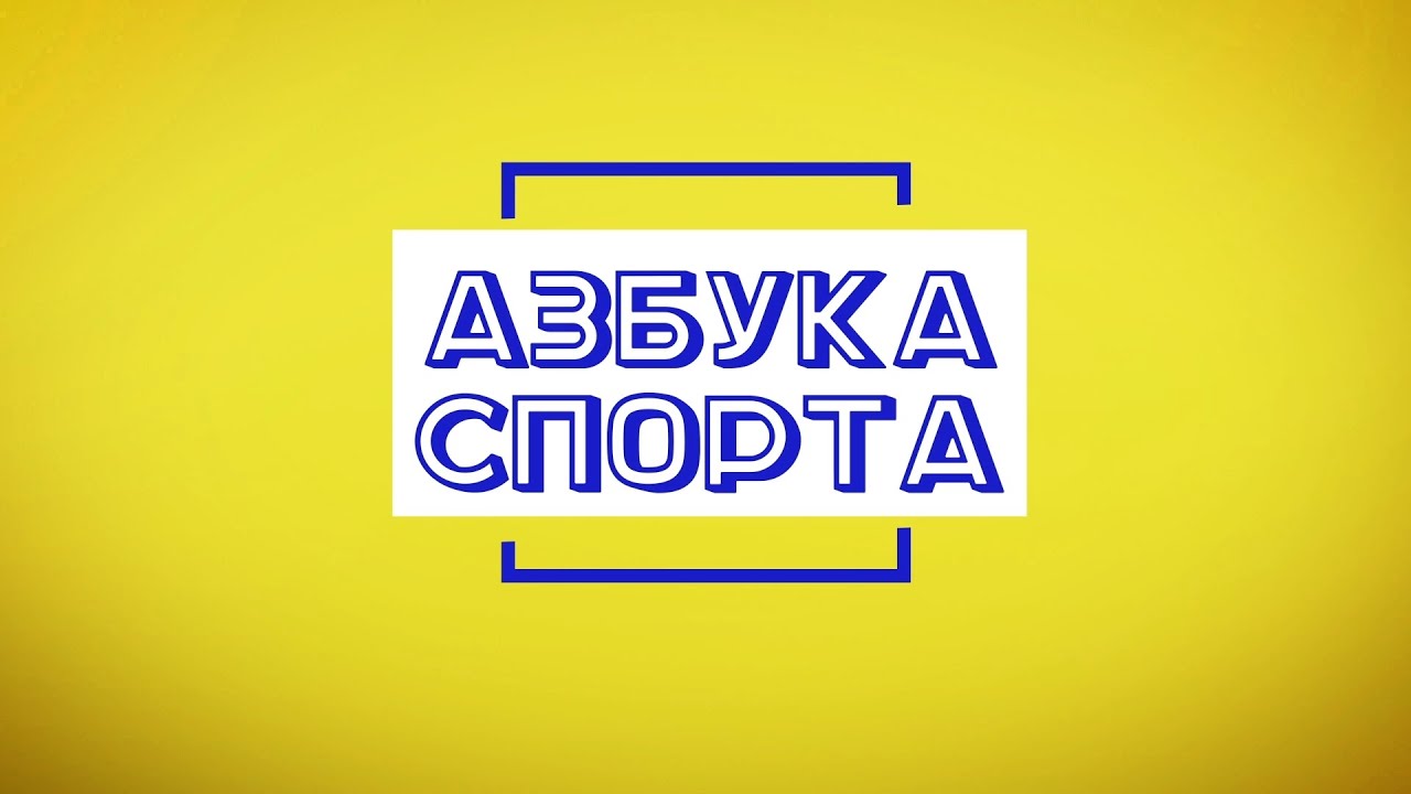 СШК "Азбука спорта".