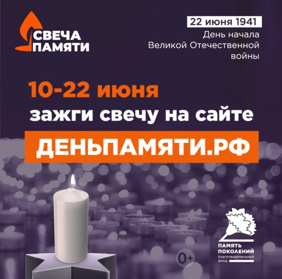Онлайн - акция "Свеча памяти".